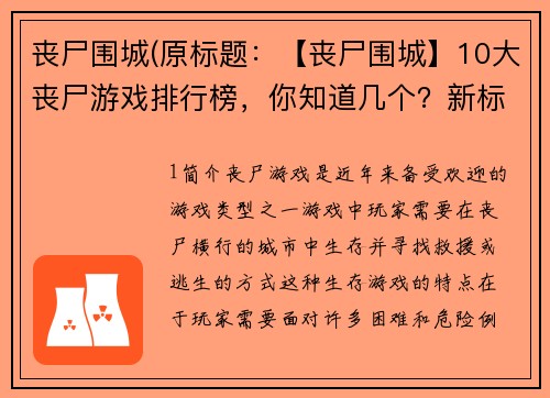 丧尸围城(原标题：【丧尸围城】10大丧尸游戏排行榜，你知道几个？新标题：10款独具特色的丧尸游戏，全方位实现生存挑战)