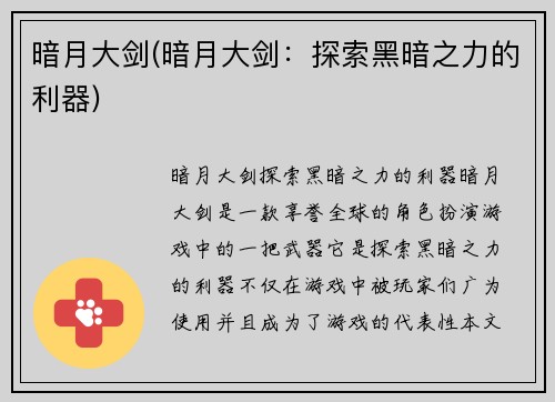暗月大剑(暗月大剑：探索黑暗之力的利器)