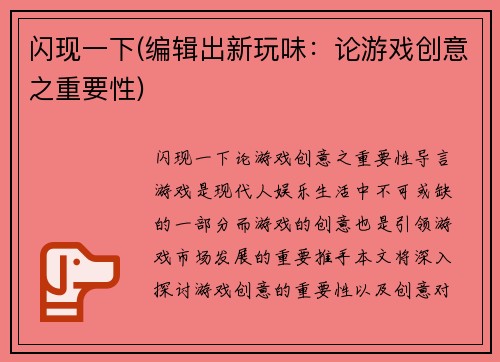 闪现一下(编辑出新玩味：论游戏创意之重要性)