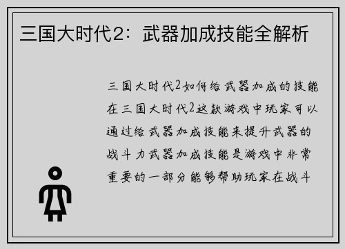 三国大时代2：武器加成技能全解析