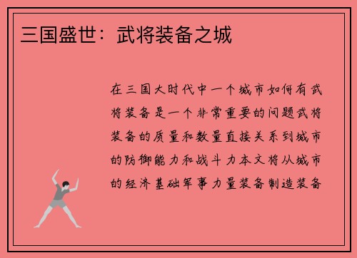 三国盛世：武将装备之城