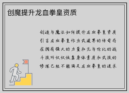 创魔提升龙血拳皇资质